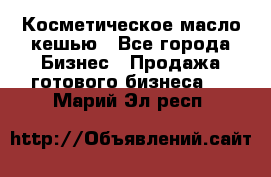 Косметическое масло кешью - Все города Бизнес » Продажа готового бизнеса   . Марий Эл респ.